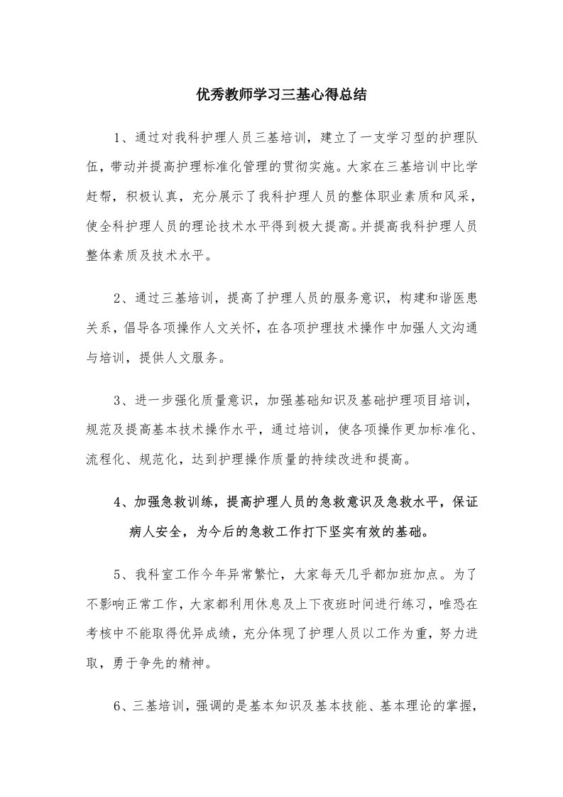 优秀教师学习三基心得总结