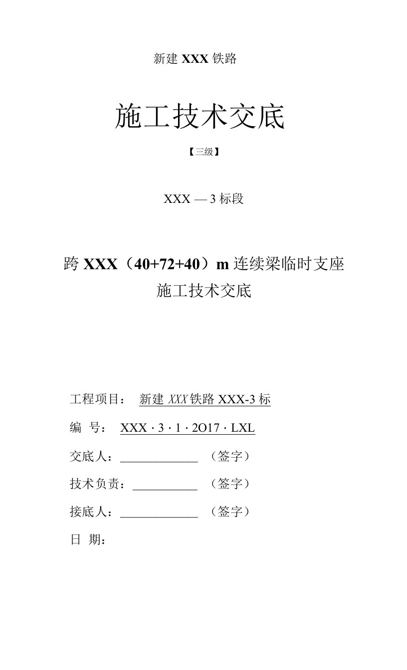 （40+72+40）m连续梁临时固结施工技术交底（三级）