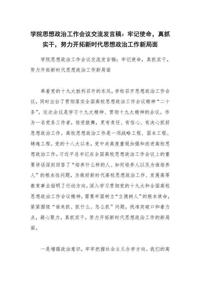 学院思想政治工作会议交流发言稿：牢记使命，真抓实干，努力开拓新时代思想政治工作新局面