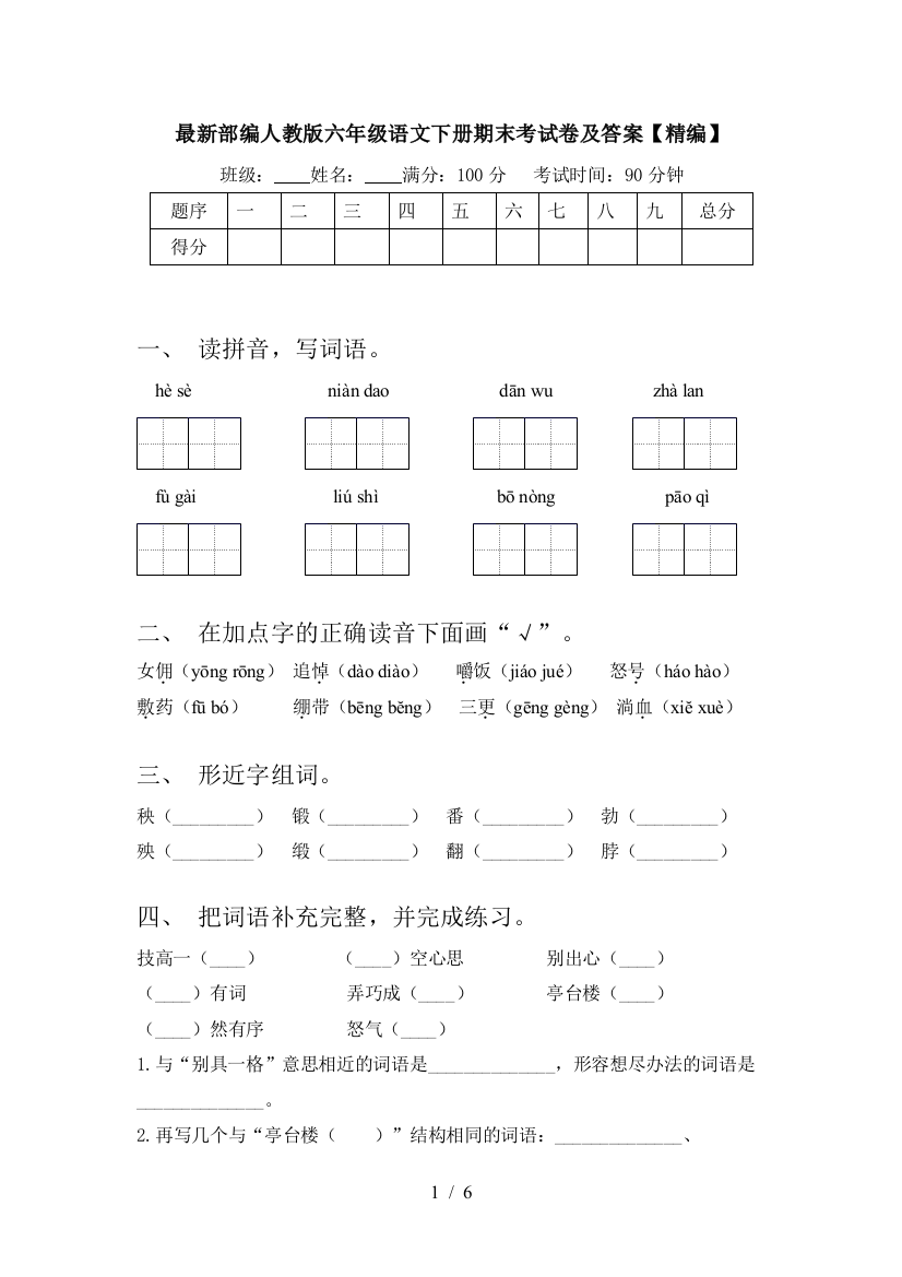 最新部编人教版六年级语文下册期末考试卷及答案【精编】