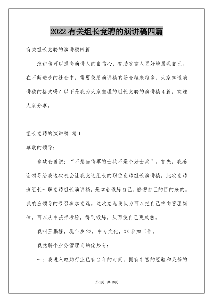 2022有关组长竞聘的演讲稿四篇