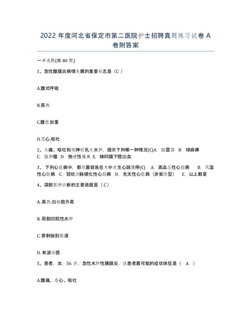 2022年度河北省保定市第二医院护士招聘真题练习试卷A卷附答案