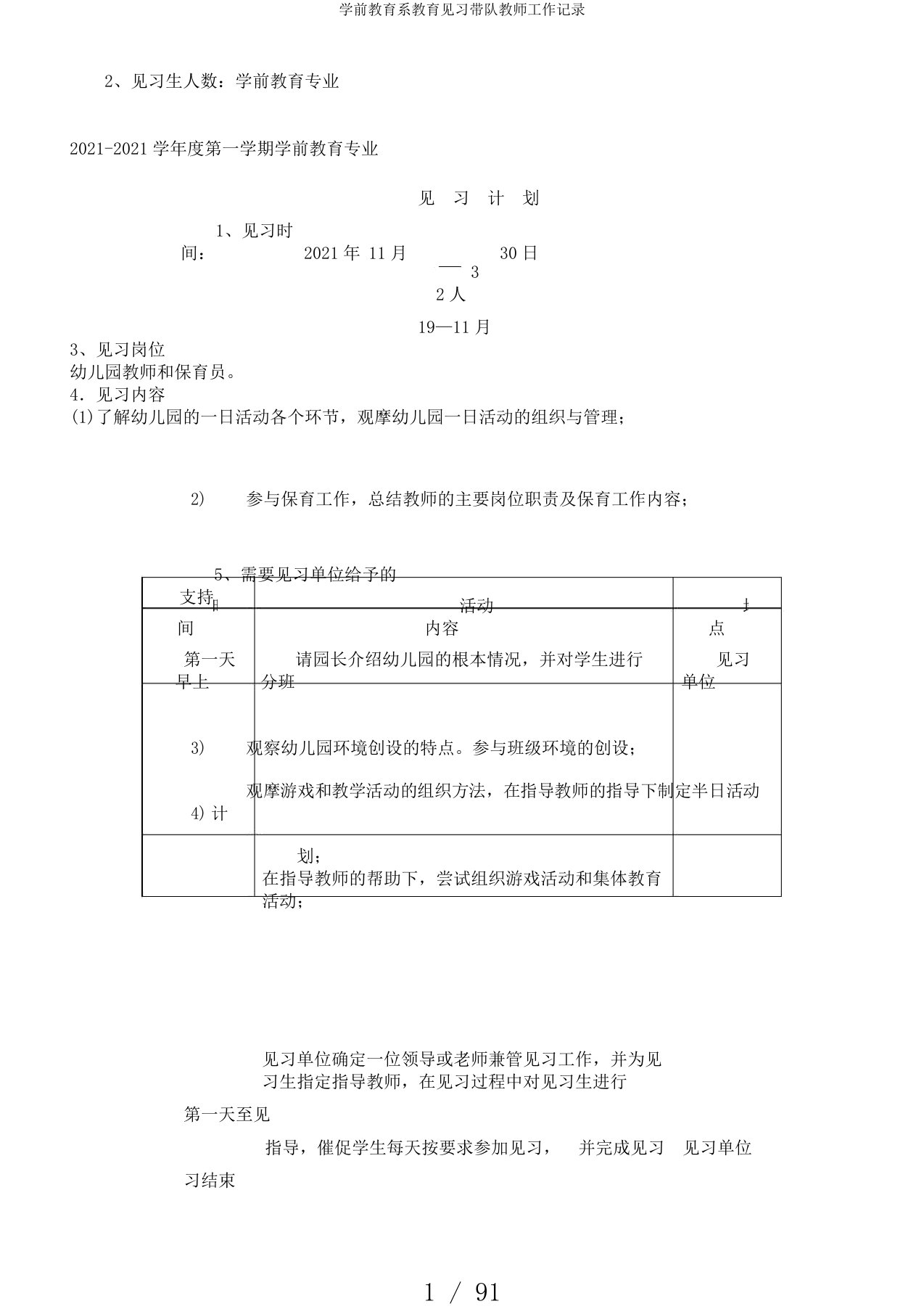 学前教育系教育见习带队教师工作记录