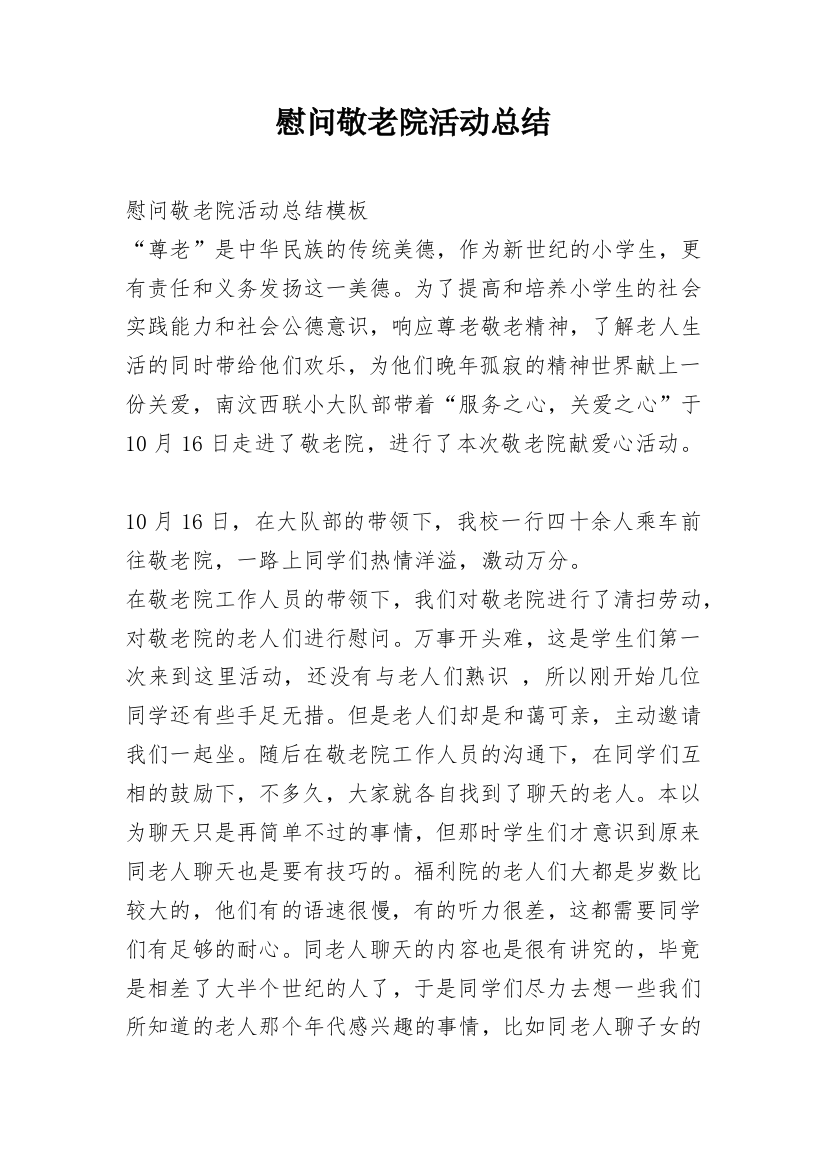 慰问敬老院活动总结_46