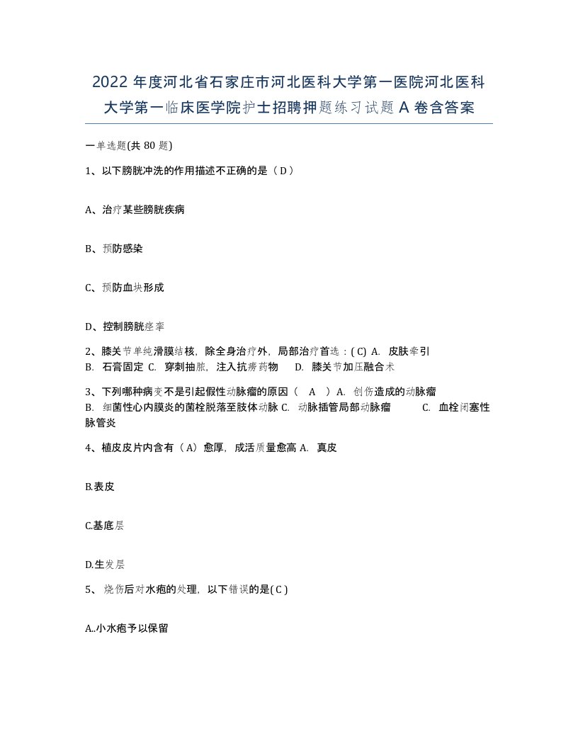 2022年度河北省石家庄市河北医科大学第一医院河北医科大学第一临床医学院护士招聘押题练习试题A卷含答案