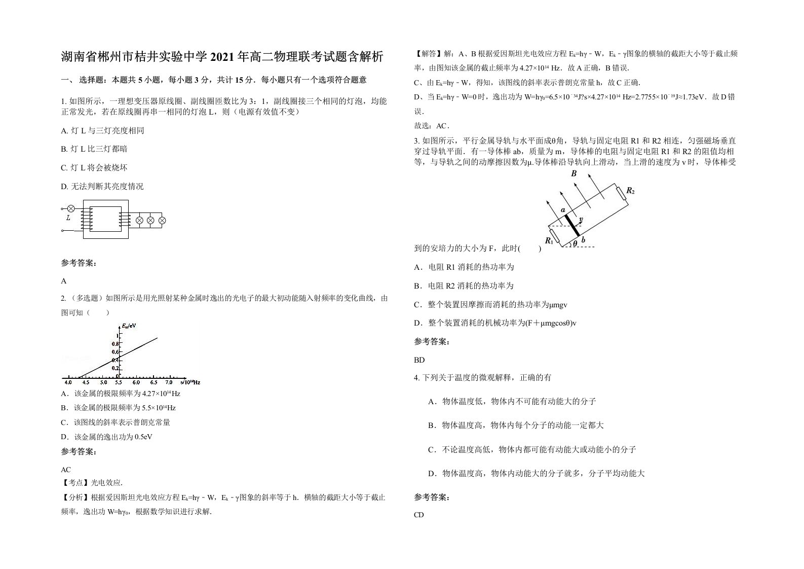 湖南省郴州市桔井实验中学2021年高二物理联考试题含解析