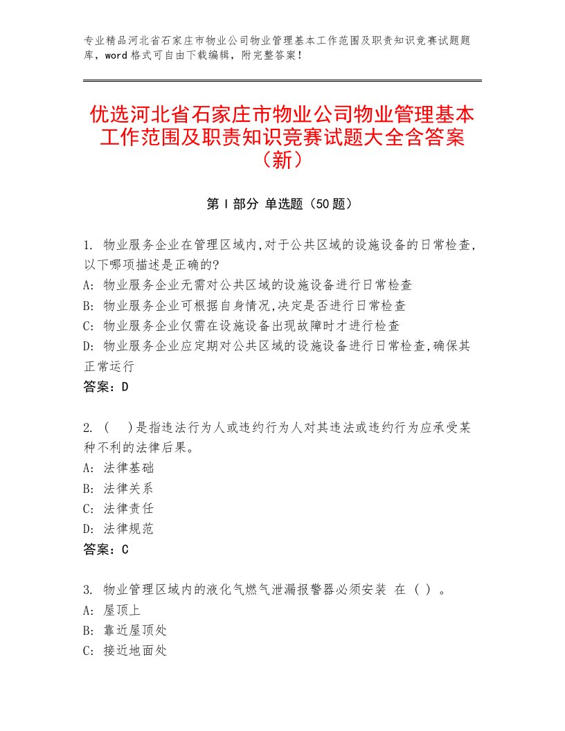 优选河北省石家庄市物业公司物业管理基本工作范围及职责知识竞赛试题大全含答案（新）