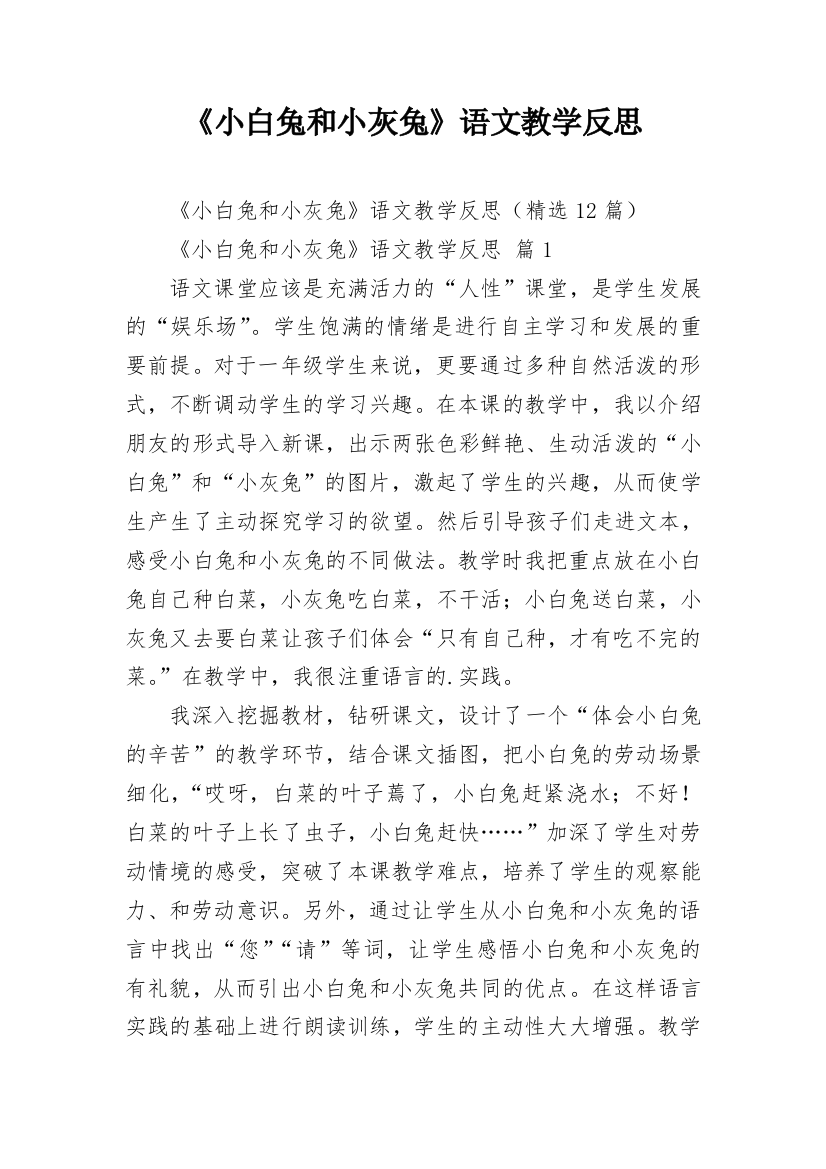 《小白兔和小灰兔》语文教学反思