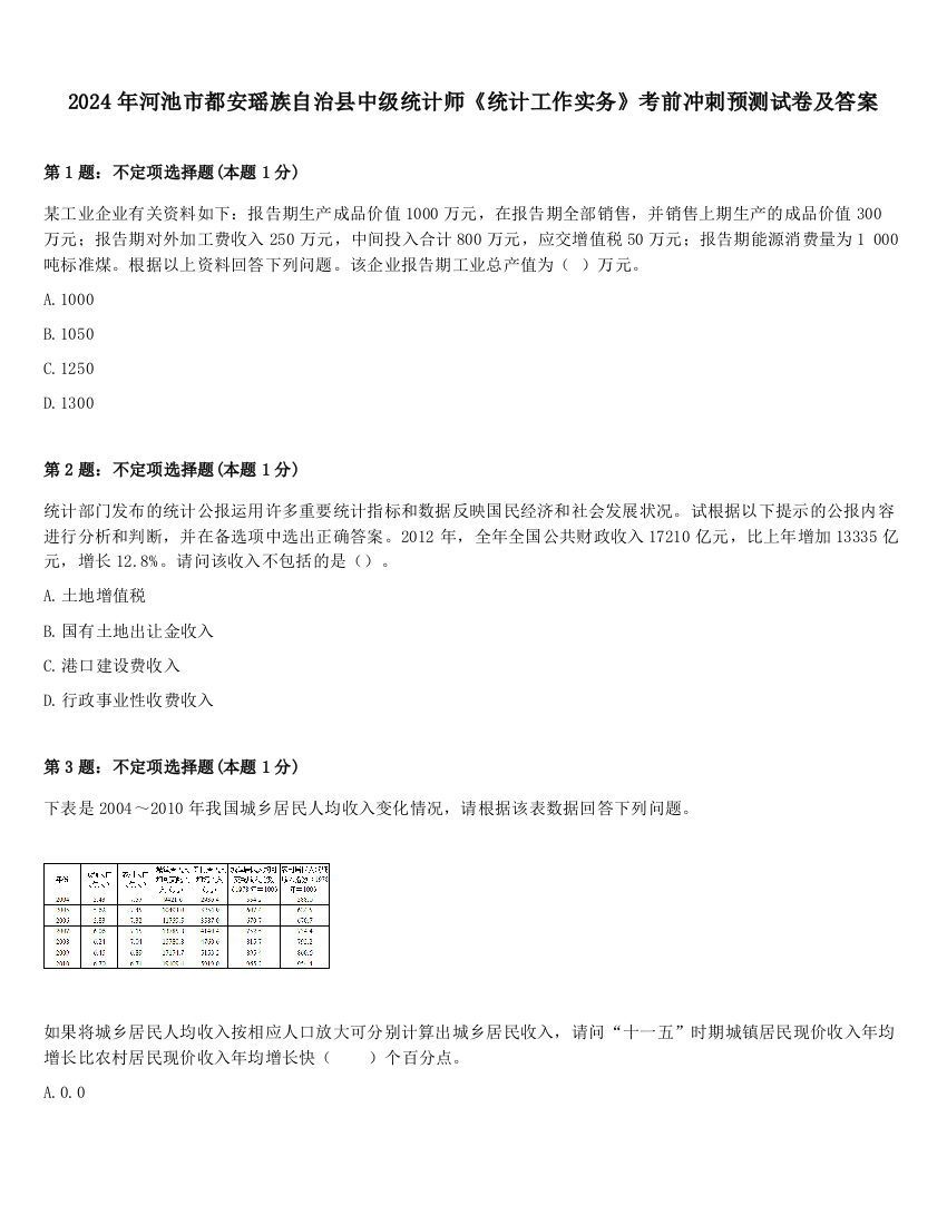 2024年河池市都安瑶族自治县中级统计师《统计工作实务》考前冲刺预测试卷及答案