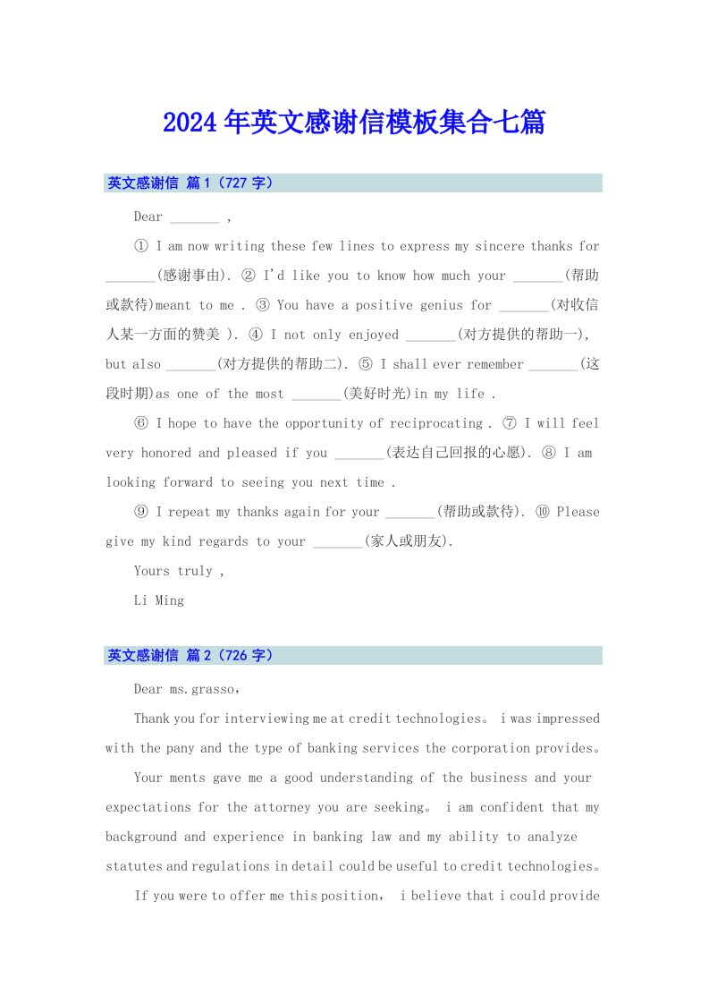 2024年英文感谢信模板集合七篇