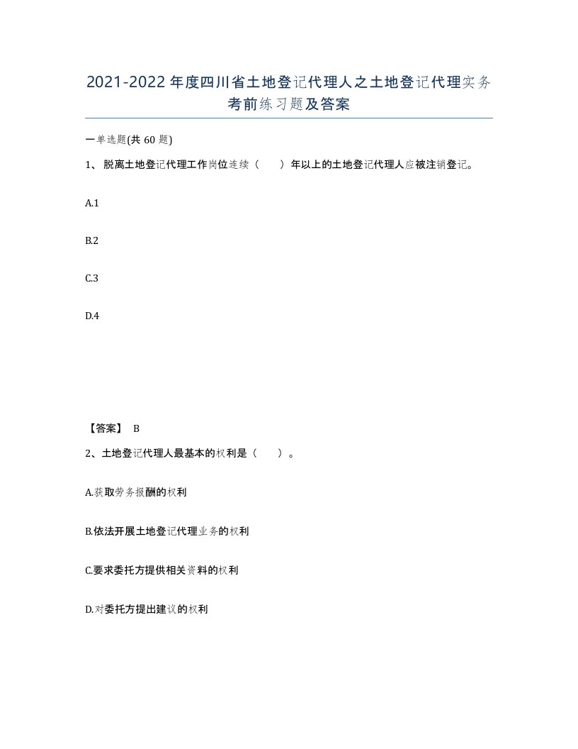 2021-2022年度四川省土地登记代理人之土地登记代理实务考前练习题及答案