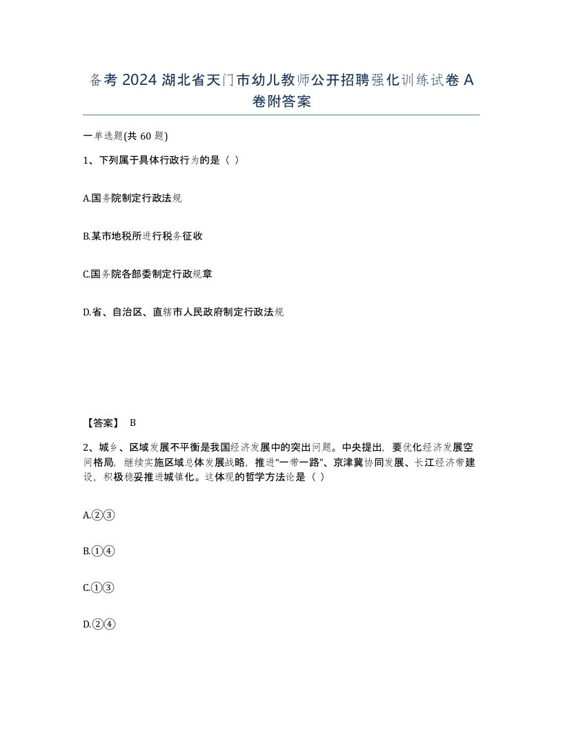 备考2024湖北省天门市幼儿教师公开招聘强化训练试卷A卷附答案