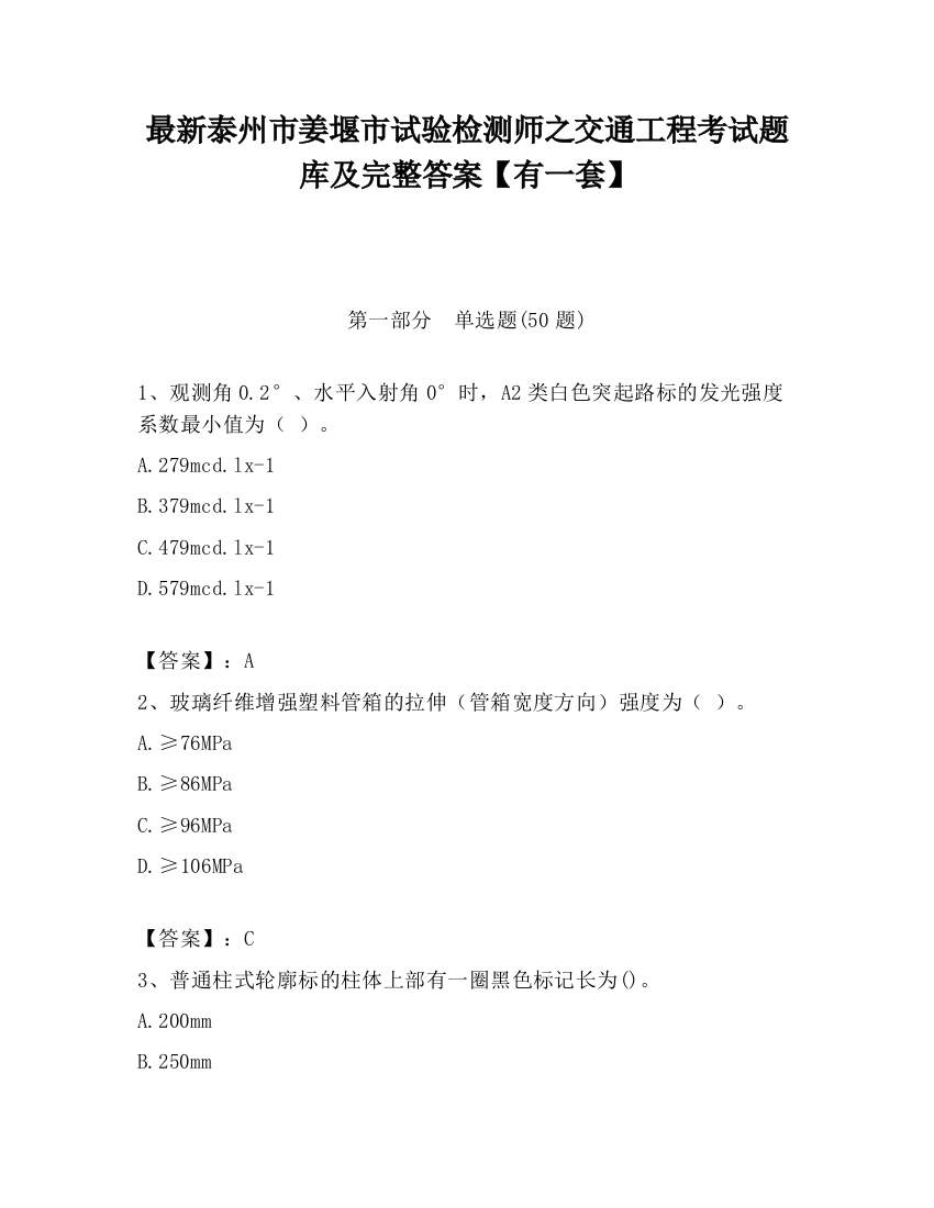 最新泰州市姜堰市试验检测师之交通工程考试题库及完整答案【有一套】