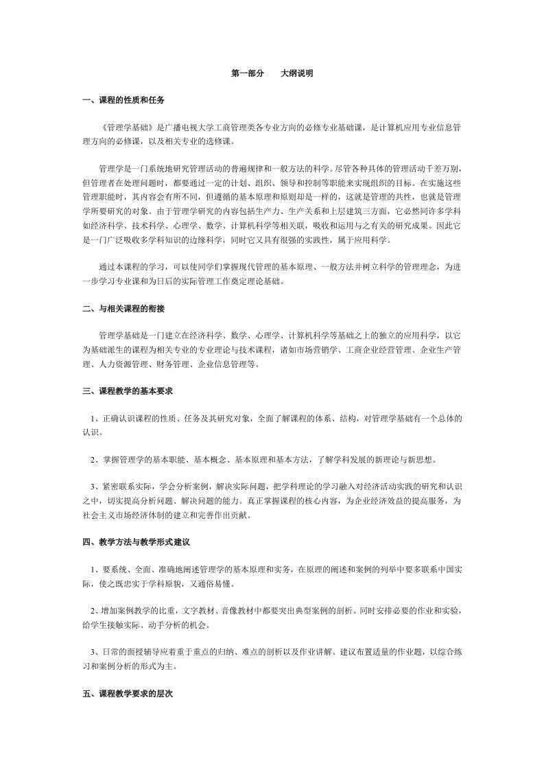 广播电视大学工商管理管理学基础