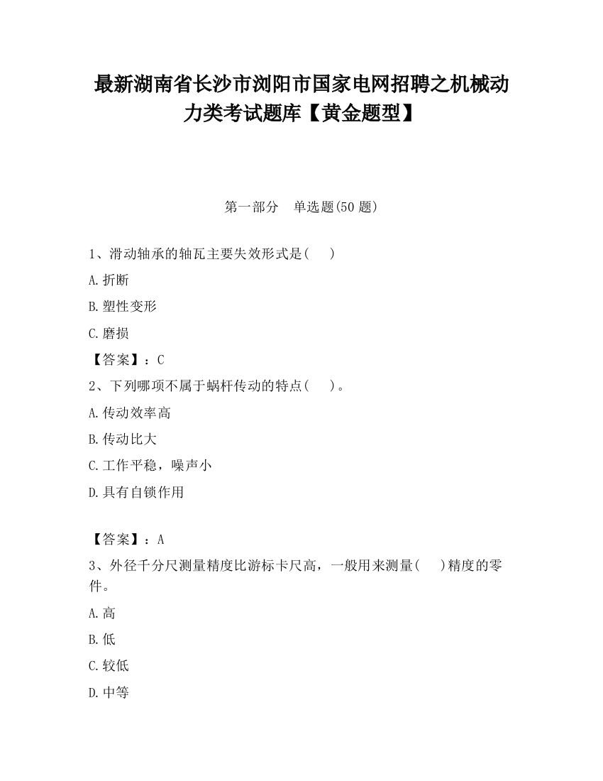 最新湖南省长沙市浏阳市国家电网招聘之机械动力类考试题库【黄金题型】