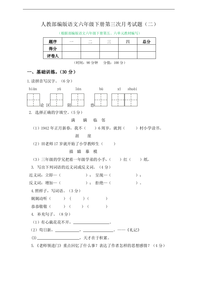 人教部编版语文六年级下册第三次月考试题及答案（二）