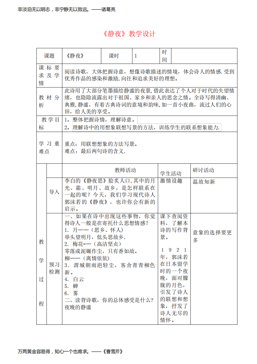 六年级语文上册第五单元26郭沫若诗两首《静夜》教学设计鲁教版五四制(2021年整理)