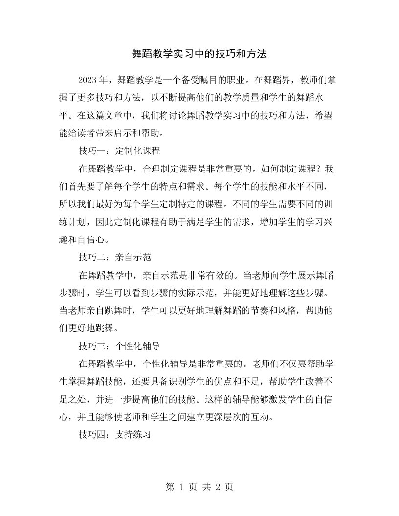 舞蹈教学实习中的技巧和方法