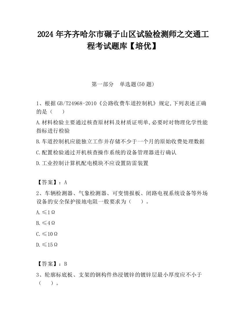 2024年齐齐哈尔市碾子山区试验检测师之交通工程考试题库【培优】