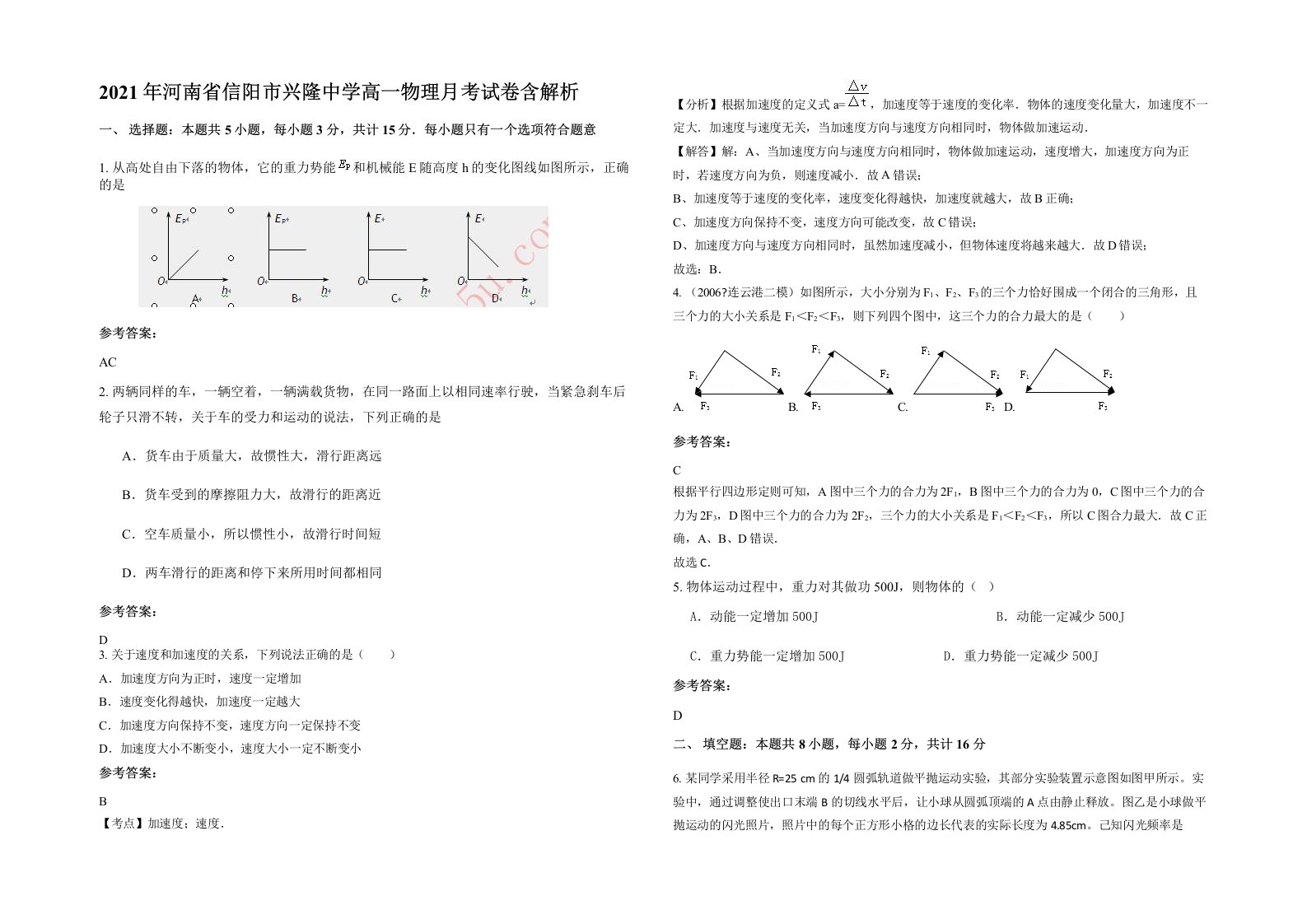 2021年河南省信阳市兴隆中学高一物理月考试卷含解析