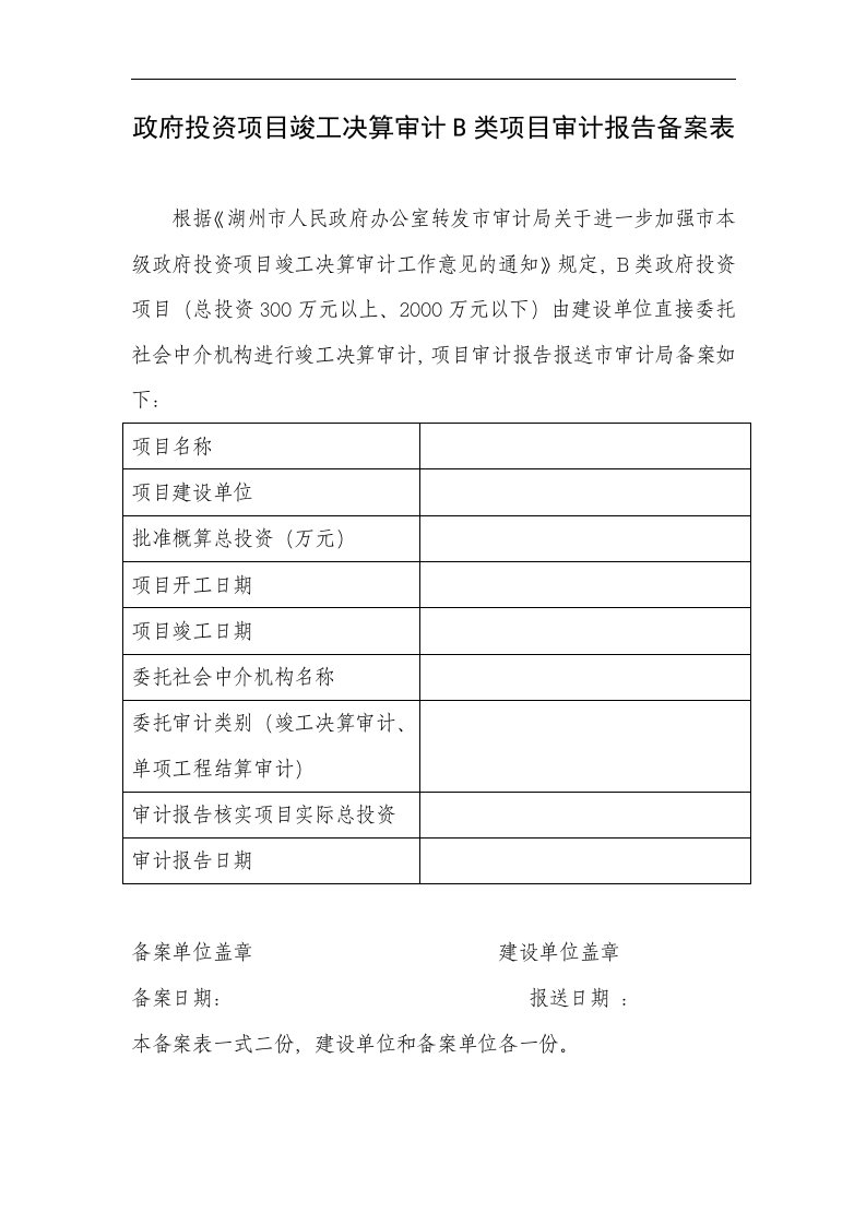 政府投资项目竣工决算审计b类项目审计报告备案表