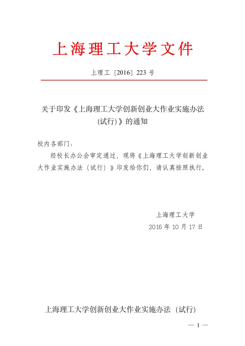 上海理工大学创新创业大作业实施办法-上海理工大学教务处