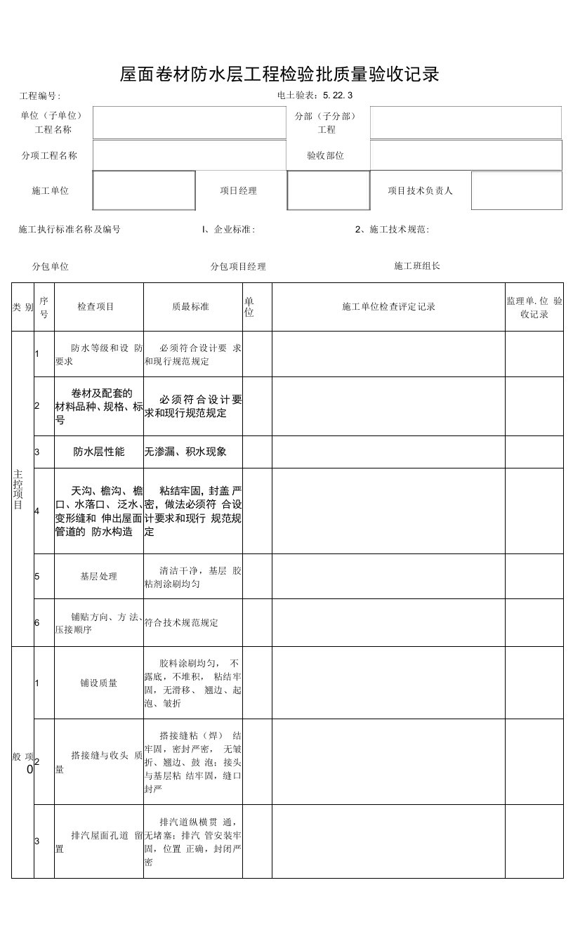 5.22.3屋面卷材防水层工程检验批质量验收记录