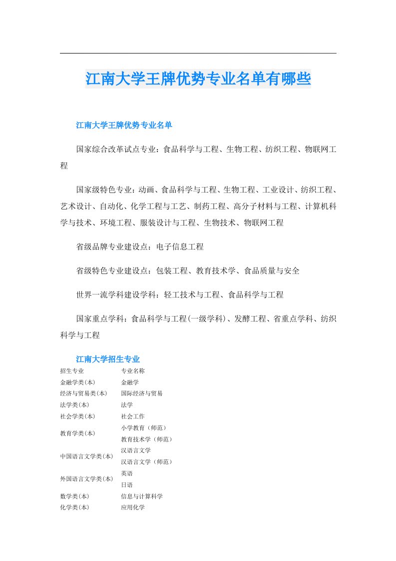 江南大学王牌优势专业名单有哪些