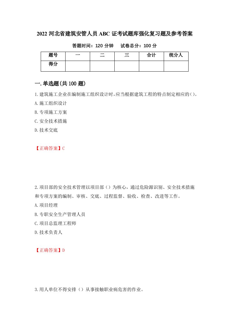 2022河北省建筑安管人员ABC证考试题库强化复习题及参考答案43