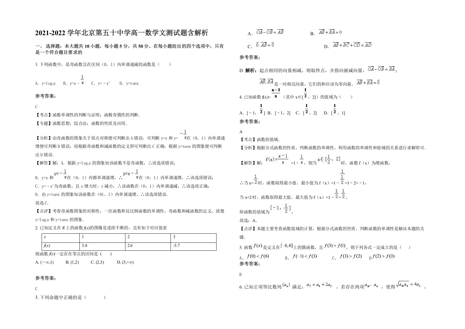 2021-2022学年北京第五十中学高一数学文测试题含解析