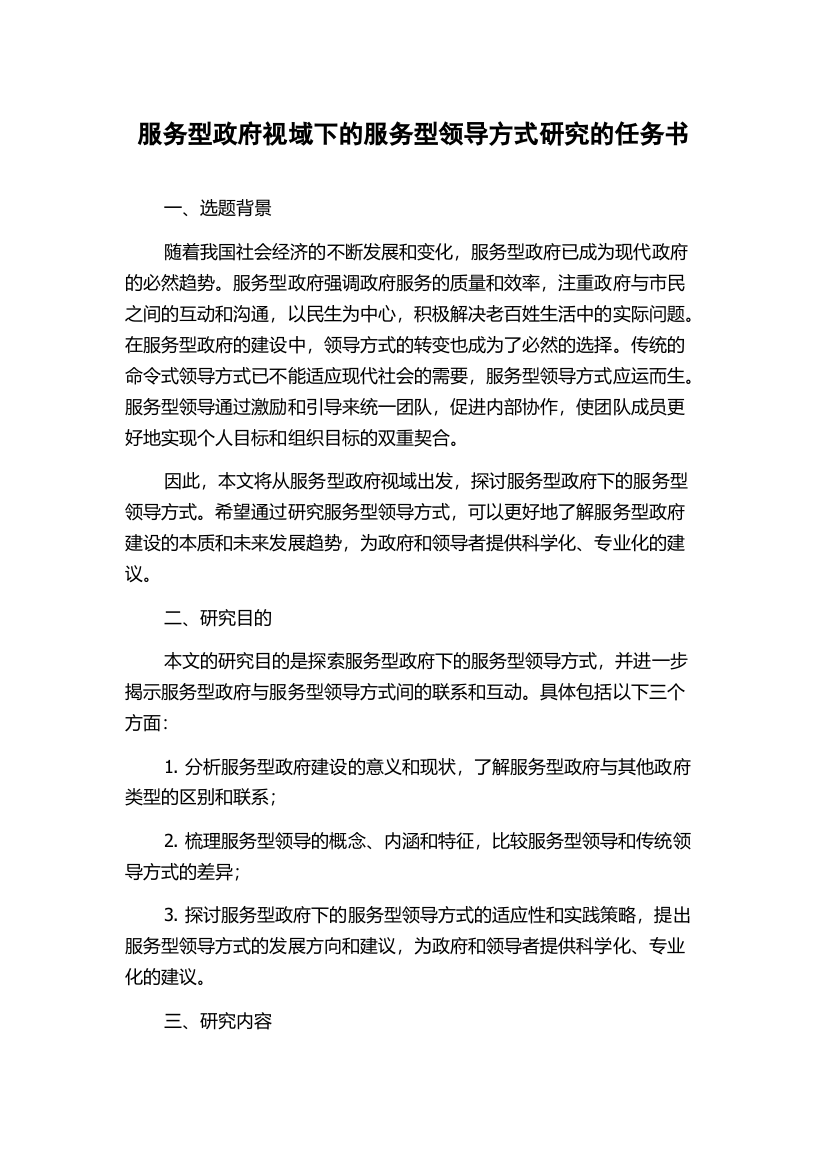 服务型政府视域下的服务型领导方式研究的任务书