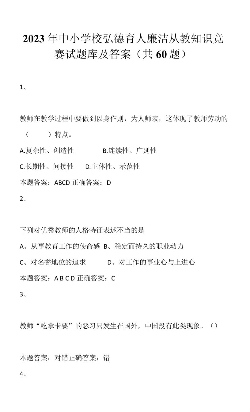 2023年中小学校弘德育人廉洁从教知识竞赛试题库及答案（共60题）