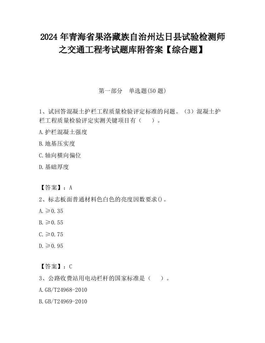 2024年青海省果洛藏族自治州达日县试验检测师之交通工程考试题库附答案【综合题】