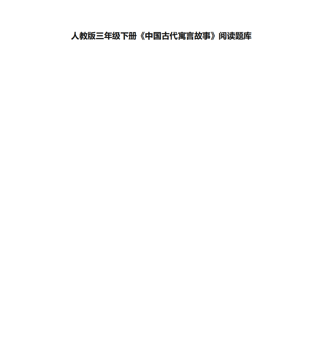 人教版三年级下册《中国古代寓言故事》阅读题库复习进程