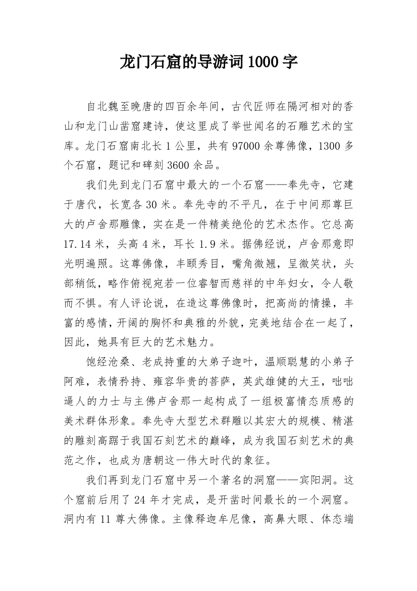 龙门石窟的导游词1000字