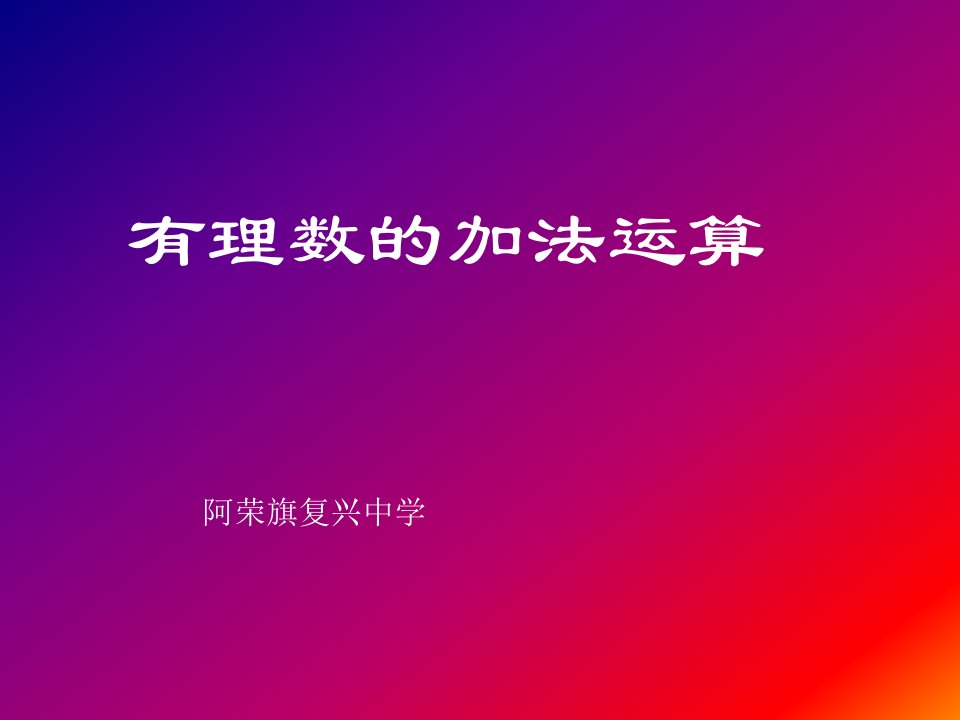 1.3有理数的加法1