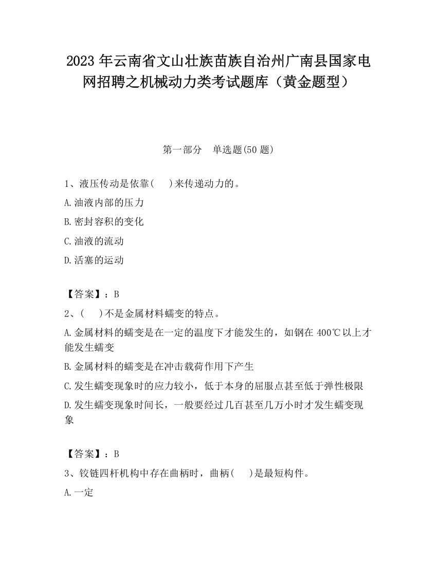 2023年云南省文山壮族苗族自治州广南县国家电网招聘之机械动力类考试题库（黄金题型）