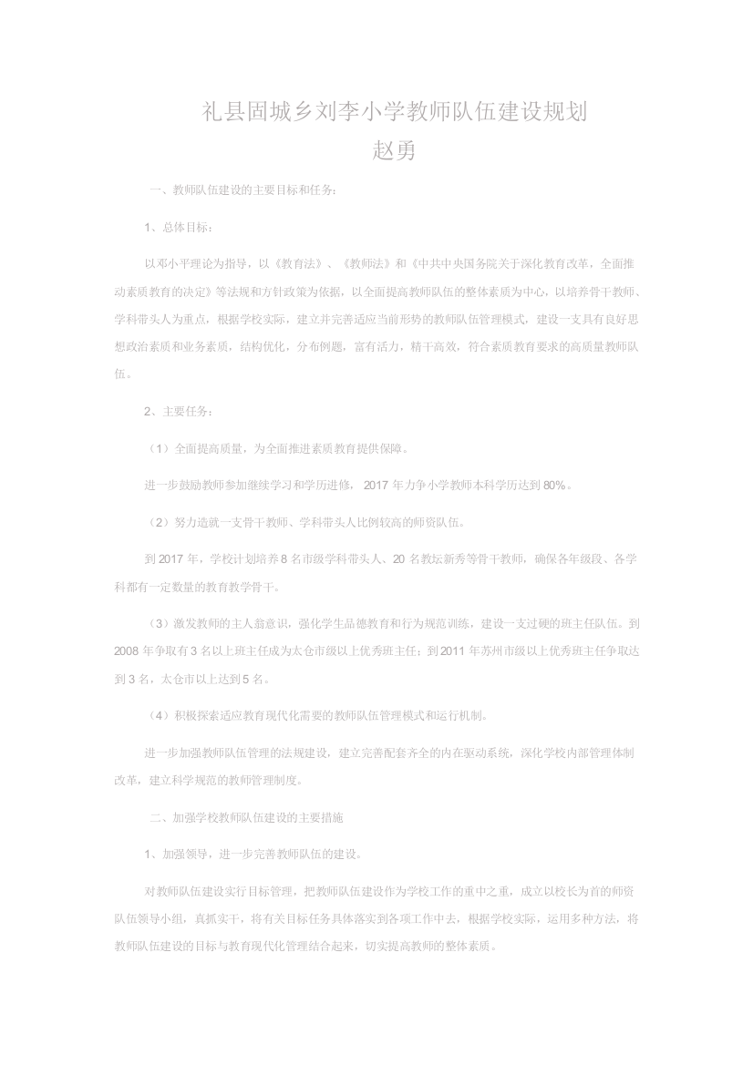 刘李小学教师队伍建设规划