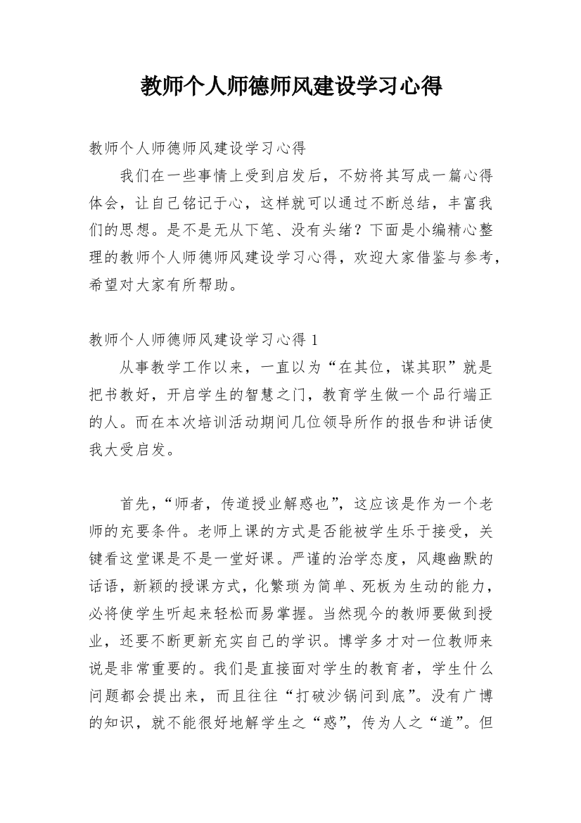 教师个人师德师风建设学习心得