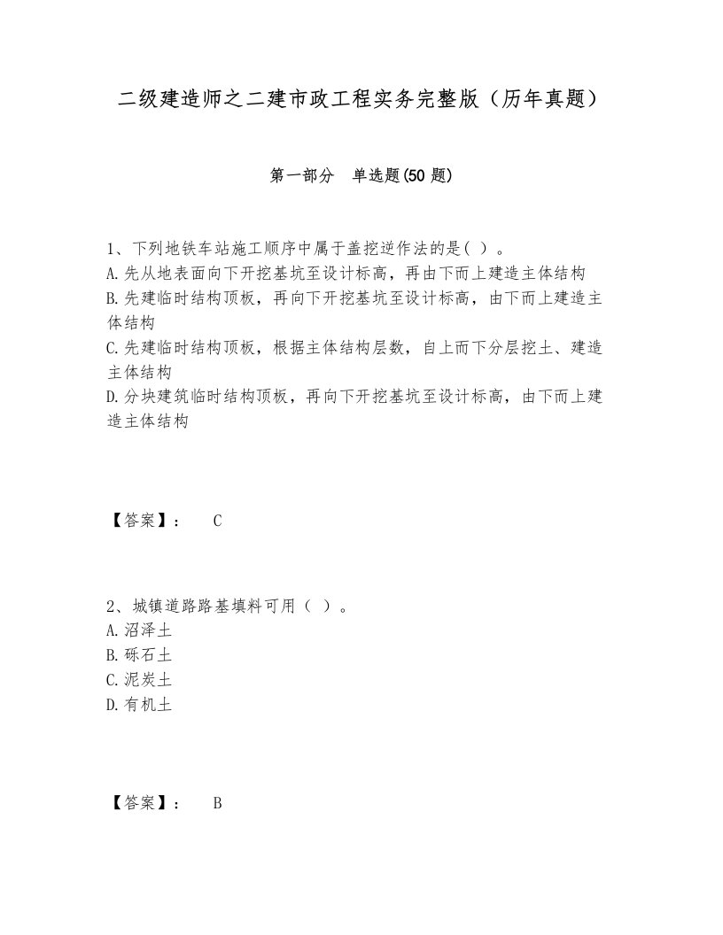 二级建造师之二建市政工程实务完整版（历年真题）