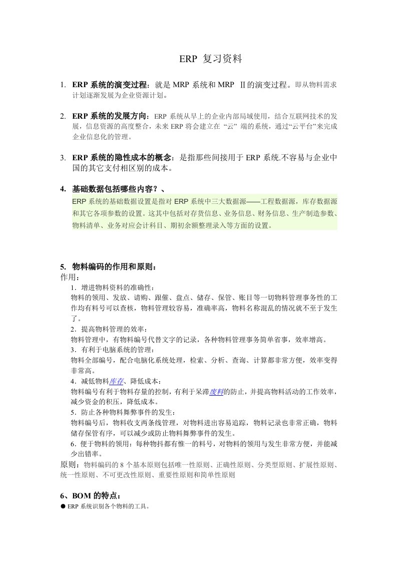 南京林业大学ERP复习资料