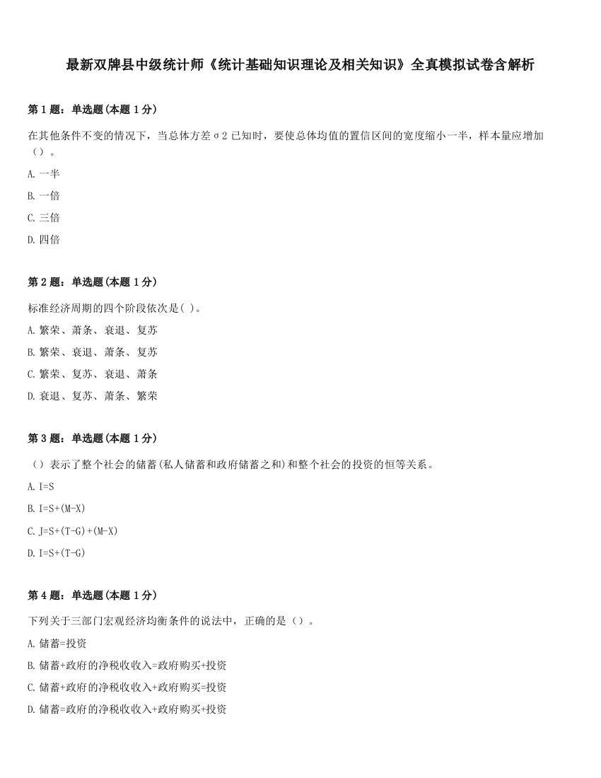 最新双牌县中级统计师《统计基础知识理论及相关知识》全真模拟试卷含解析