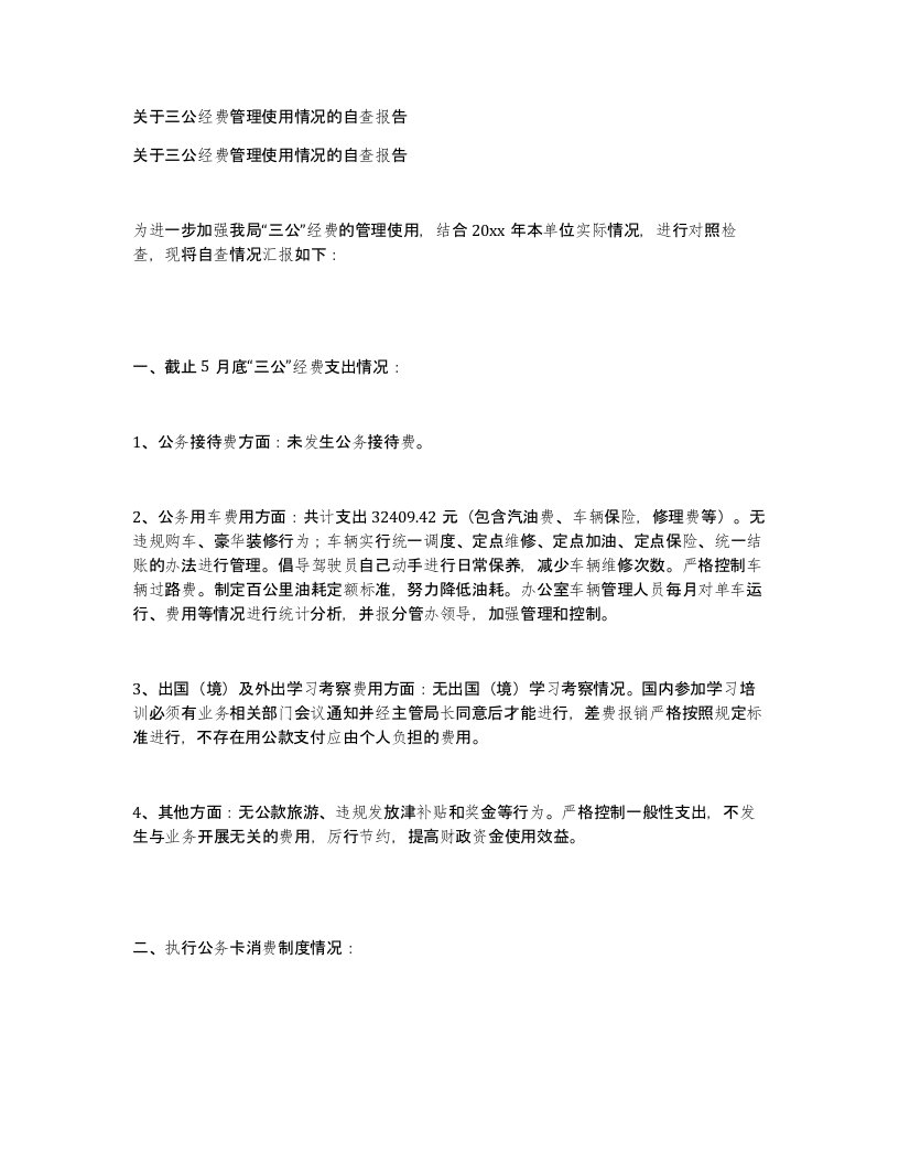 关于三公经费管理使用情况的自查报告