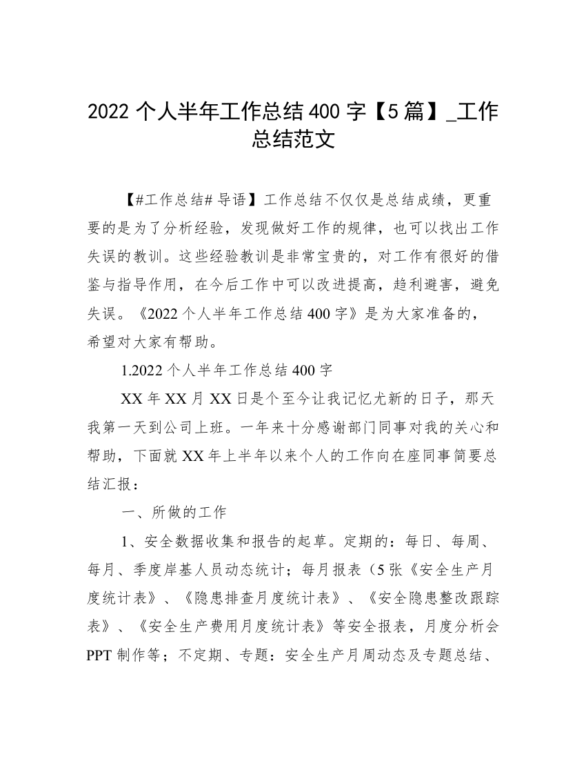 2022个人半年工作总结400字【5篇】_工作总结范文