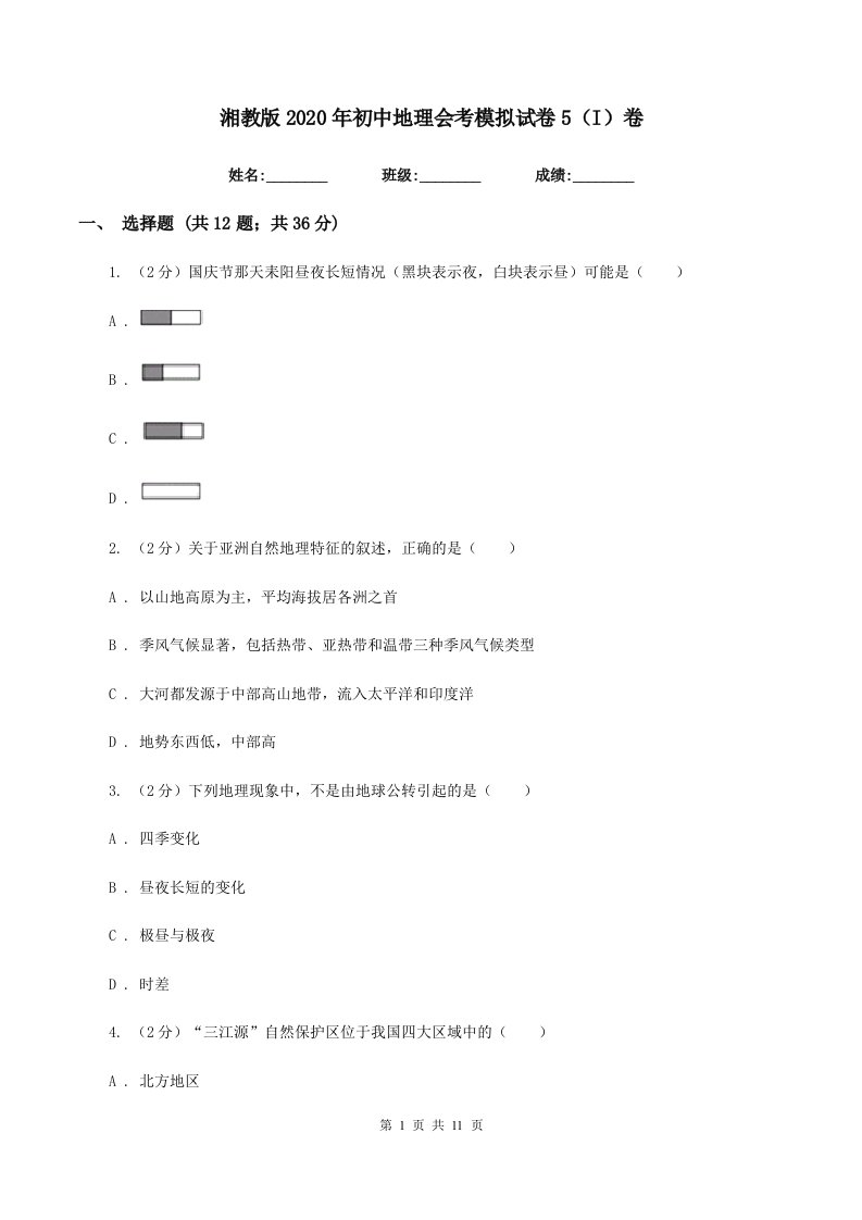 湘教版2020年初中地理会考模拟试卷5（I）卷