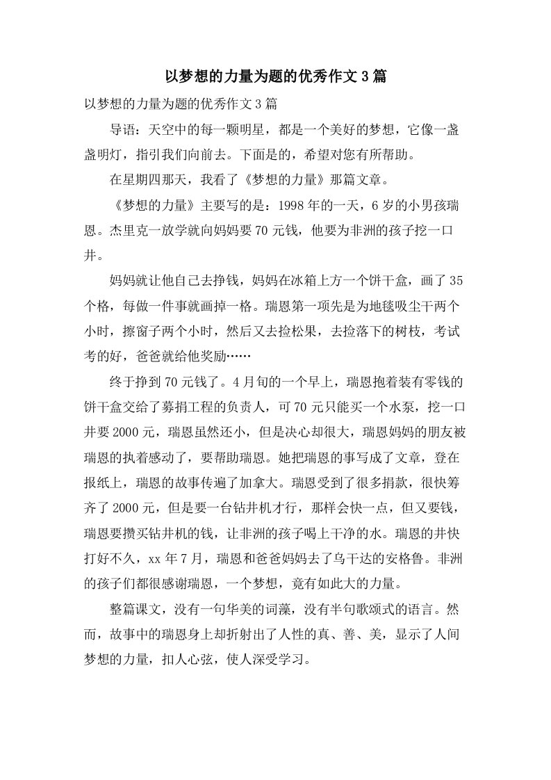 以梦想的力量为题的作文3篇