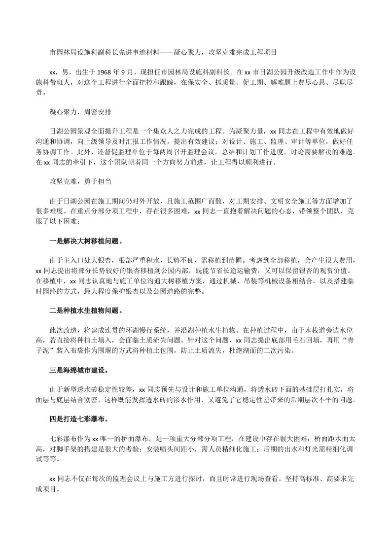 市园林局设施科副科长先进事迹材料——凝心聚力，攻坚克难完成工程项目[修改版]