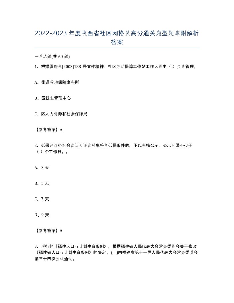 2022-2023年度陕西省社区网格员高分通关题型题库附解析答案