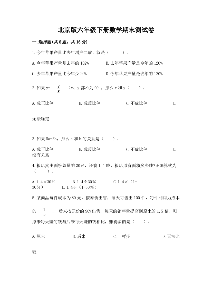 北京版六年级下册数学期末测试卷及参考答案（培优a卷）