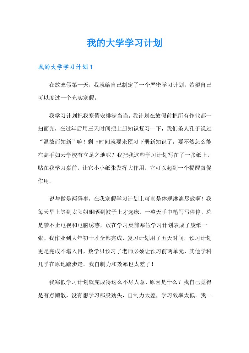 我的大学学习计划